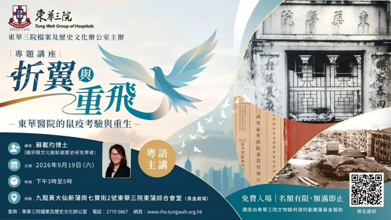 「折翼與重飛：東華醫院的鼠疫考驗與重生」專題講座