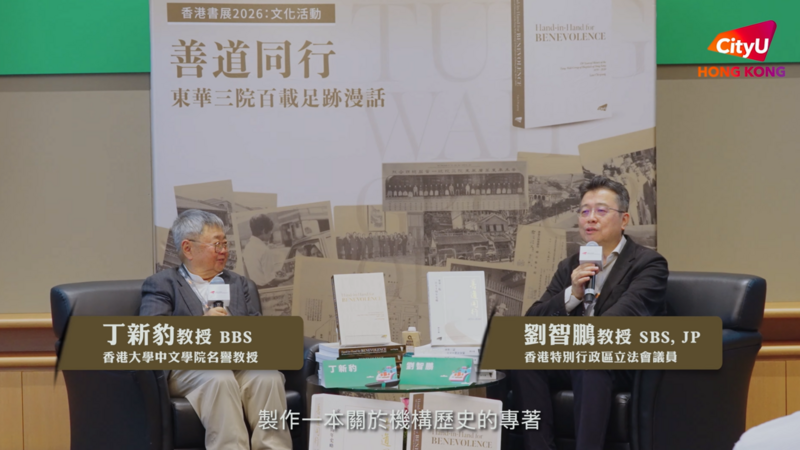 Hong Kong Book Fair 2026: “Hand-in-Hand for Benevolence: A Conversation on the Century-Long Footprints of TWGHs” Talk