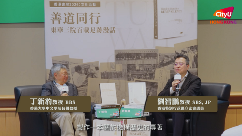 香港書展2026：文化活動「善道同行：東華三院百載足跡漫話」講座