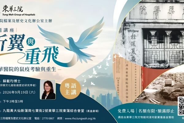 「折翼與重飛:東華醫院的鼠疫考驗與重生」專題講座