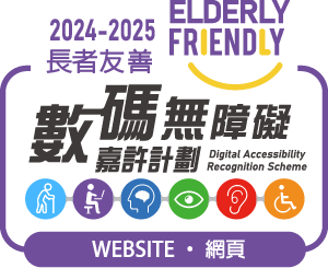 「2024至2025年度數碼無障礙嘉許計劃」網站組別長者友善獎