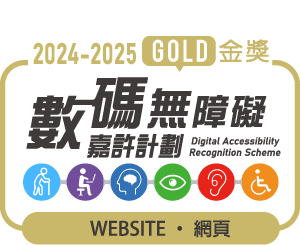 「2024至2025年度數碼無障礙嘉許計劃」網站組別金獎